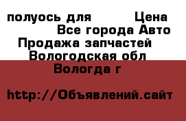 полуось для isuzu › Цена ­ 12 000 - Все города Авто » Продажа запчастей   . Вологодская обл.,Вологда г.